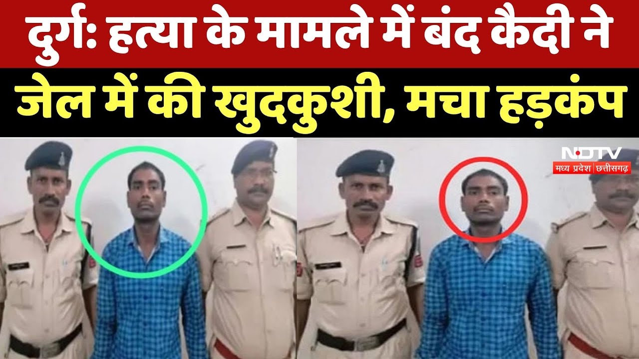 Durg Central Jail: सेंट्रल जेल में बंदी ने की खुदकुशी, पत्नी की हत्या में जेल में था बंद। Crime। Top