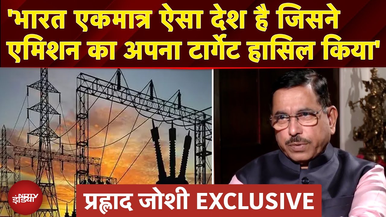 Pralhad Joshi EXCLUSIVE: 'भारत सिर्फ़ एकमात्र ऐसा देश है जिसने एमिशन का अपना टार्गेट हासिल किया है'