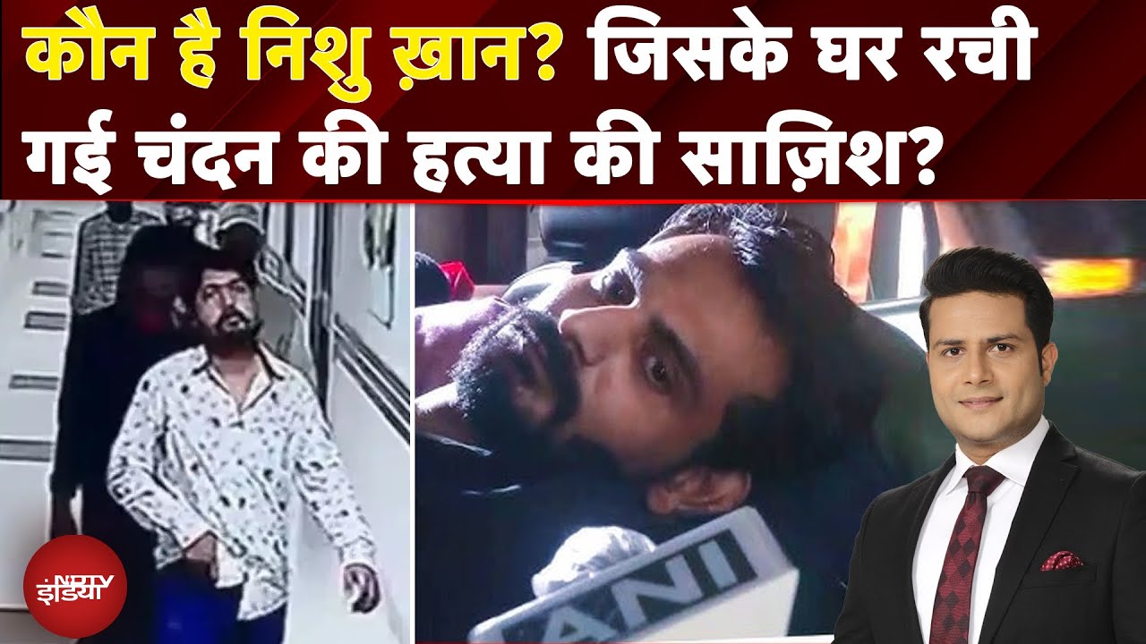Patna Murder Case: कौन है Nishu Khan? जिसके घर रची गई Chandan Mishra की हत्या की साज़िश?
