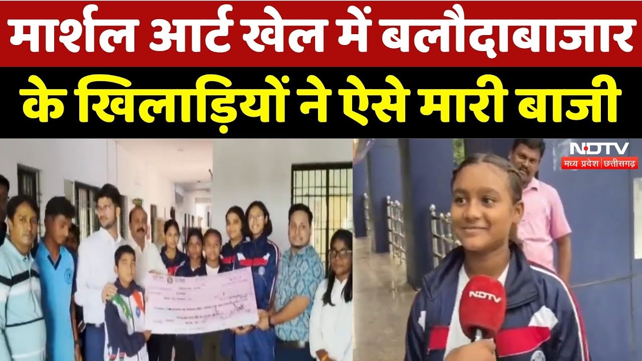 Baloda Bazar की खिलाड़ियों ने National Martial Arts Championship में मारी बाजी | Chhattisgarh News Baloda Bazar की खिलाड़ियों ने National Martial Arts Championship में मारी बाजी | Chhattisgarh News