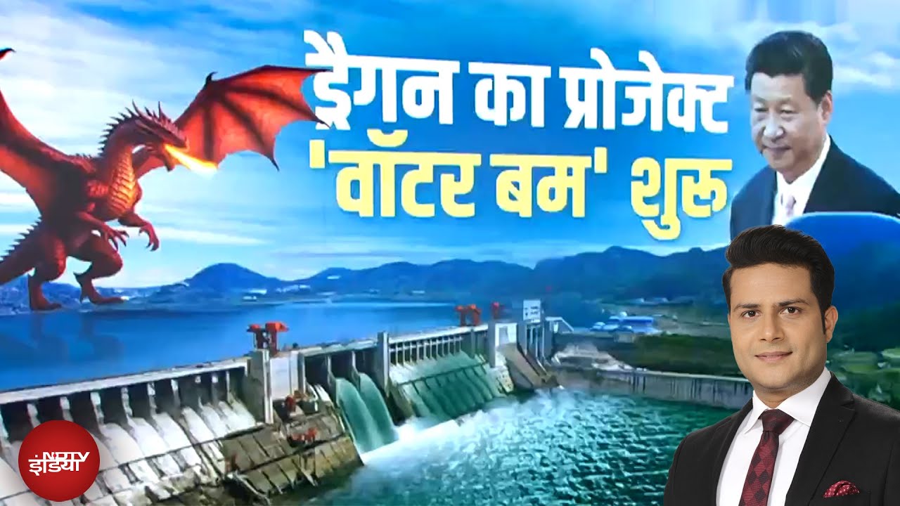China Mega Dam: चीन का 'वॉटर बम'! ब्रह्मपुत्र नदी पर शुरू किया बांध बनाने का काम | X Ray Report