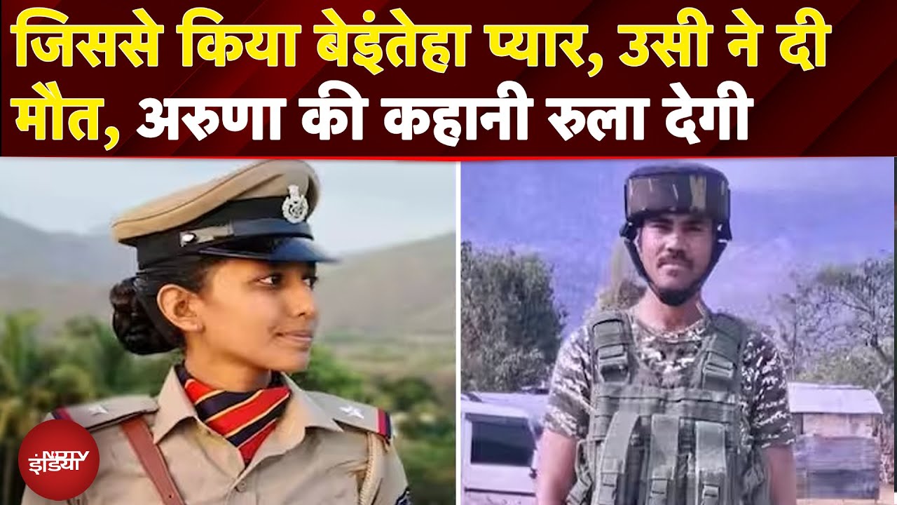 Gujarat ASI Murder Case: CRPF जवान ने की महिला ASI की हत्या, Aruna की कहानी रुला देगी