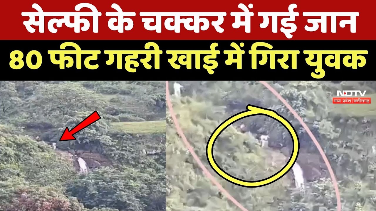 Umaria Accident News: Selfie के चक्कर में गई जान, 80 फीट गहरी खाई में गिरा युवक