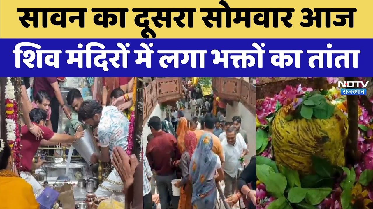 Second Sawan Somwar 2025: Sawan का दूसरा Monday आज Shiva Temples में भक्तों की भीड़ | Rajasthann