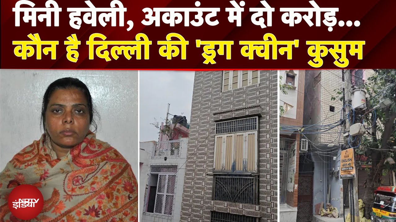 Delhi में हवेली, अकाउंट में दो करोड़, कौन है दिल्ली की 'ड्रग क्वीन' कुसुम | Sultanpuri Drug Queen