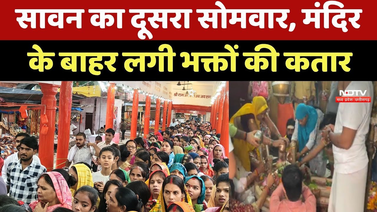 Sawan Somwar: सावन का दूसरा सोमवार, Mandir के बाहर लगी भक्तों की कतार