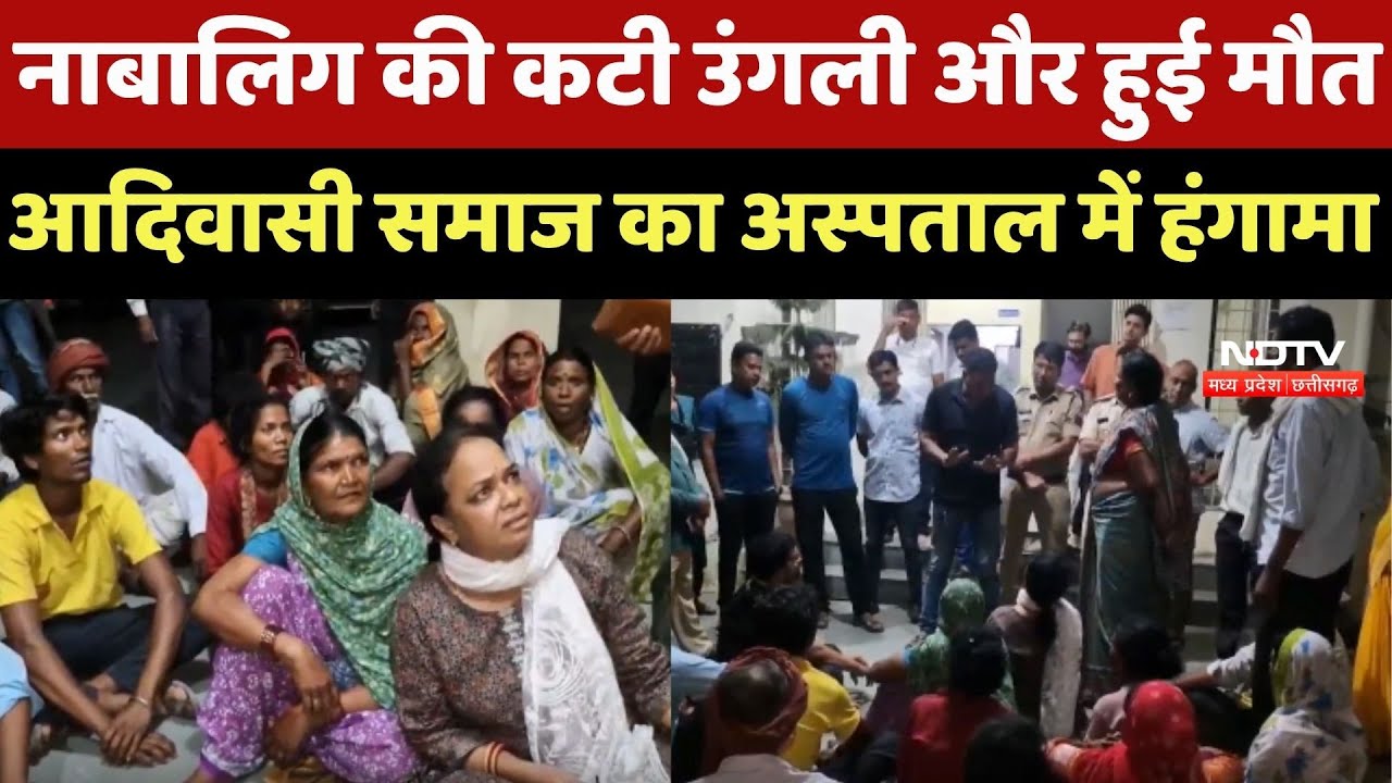 Betul में नाबालिग की कटी उंगली और हुई मौत, Adivasi Samaj का Hospital में हंगामा