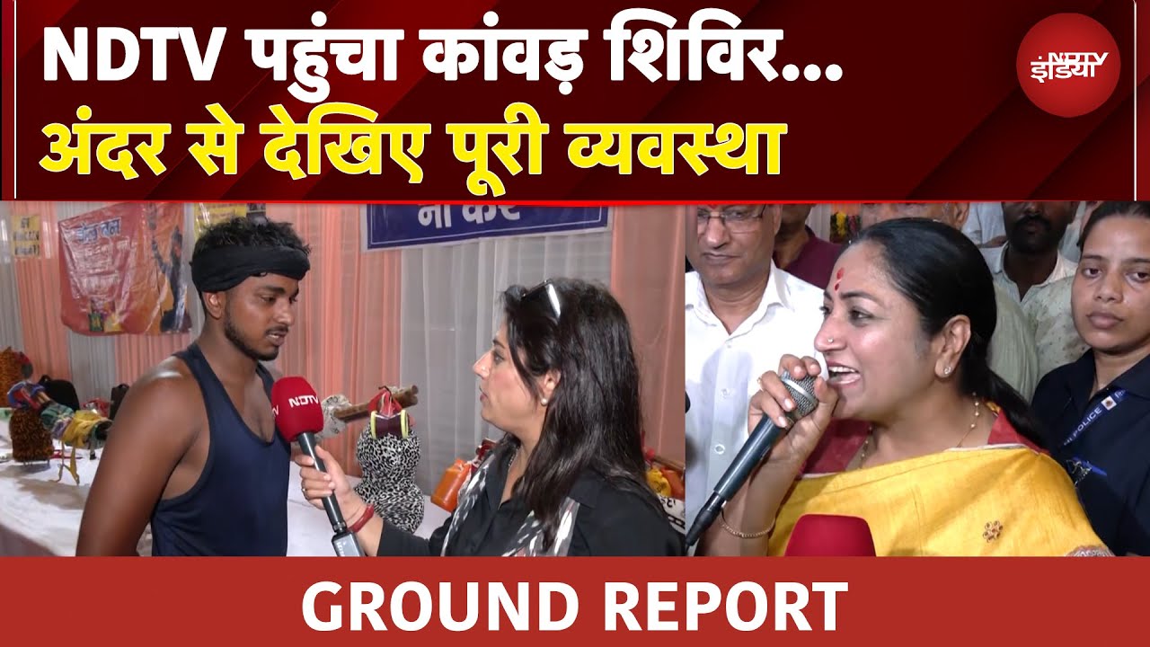 Video : Kanwar Yatra: CM Rekha Gupta पहुंचीं कांवड़ शिविर! अंदर से देखिए पूरी व्यवस्था... | Ground Report