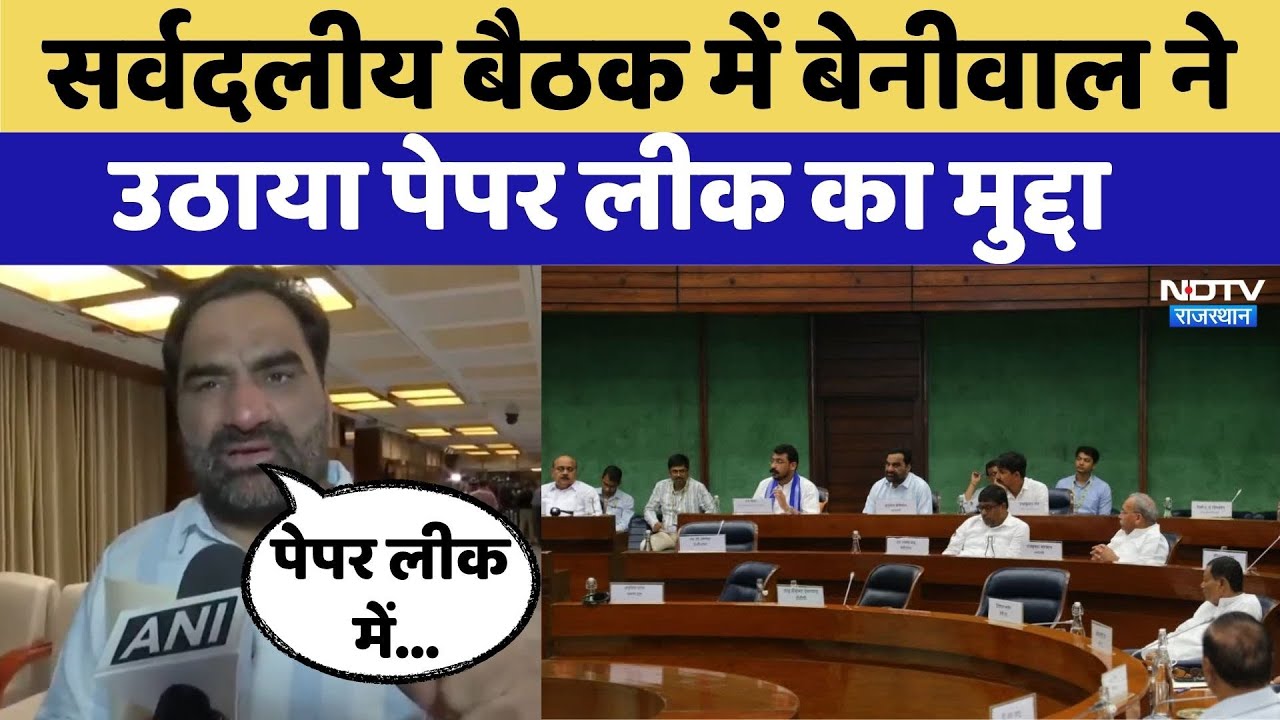 Hanuman Beniwal will raise SI recruitment issue: Hanuman Beniwal ने उठाया Paper Leak | Rajasthan