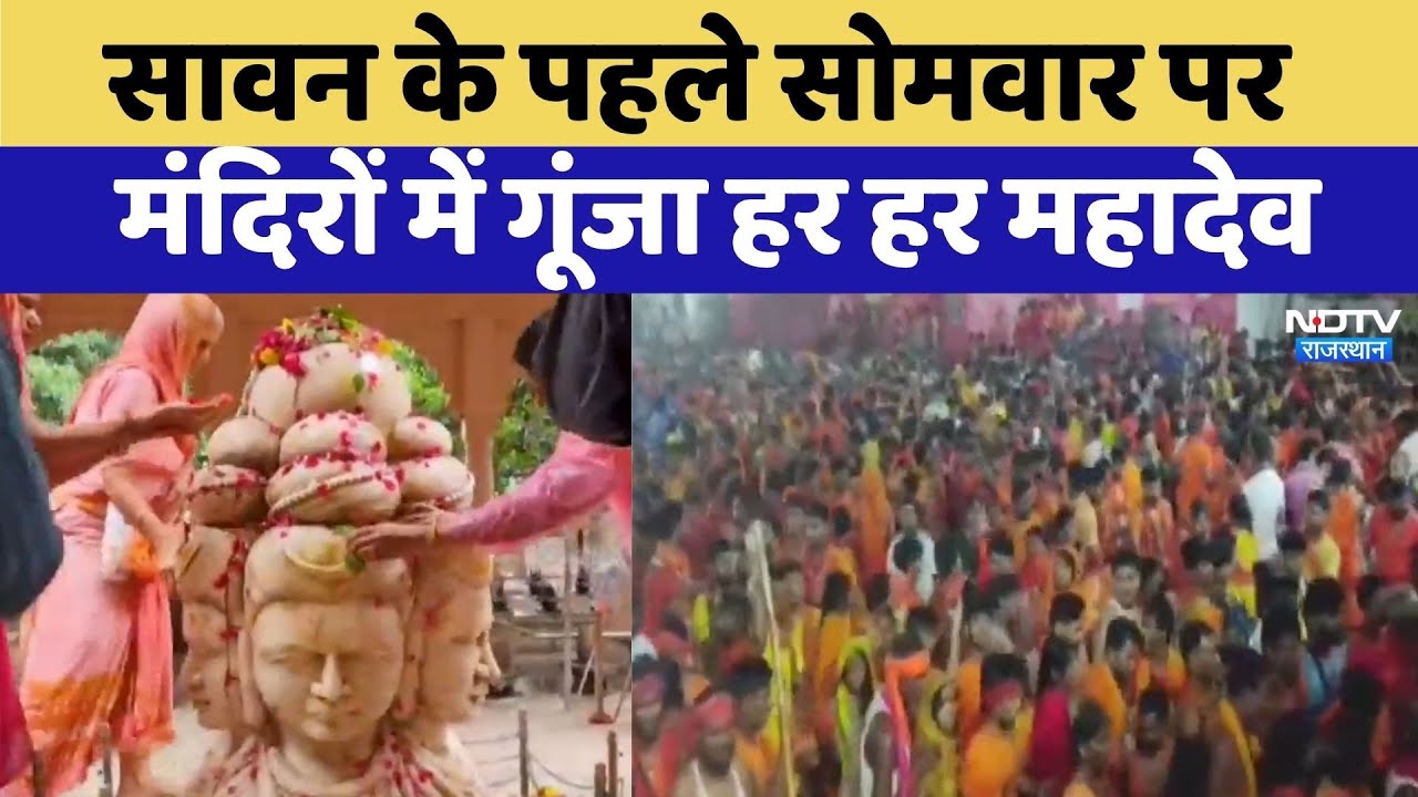 Second Sawan Somwar 2025: Sawan का दूसरा Monday आज Shiva Temples में भक्तों की भीड़ | Rajasthan