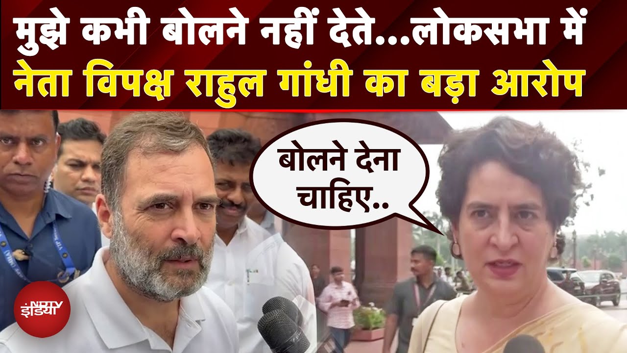 Monsoon Session: मुझे Parliament में बोलने नहीं दिया जा रहा...Rahul Gandhi का बड़ा आरोप | Congress Monsoon Session: मुझे Parliament में बोलने नहीं दिया जा रहा...Rahul Gandhi का बड़ा आरोप | Congress