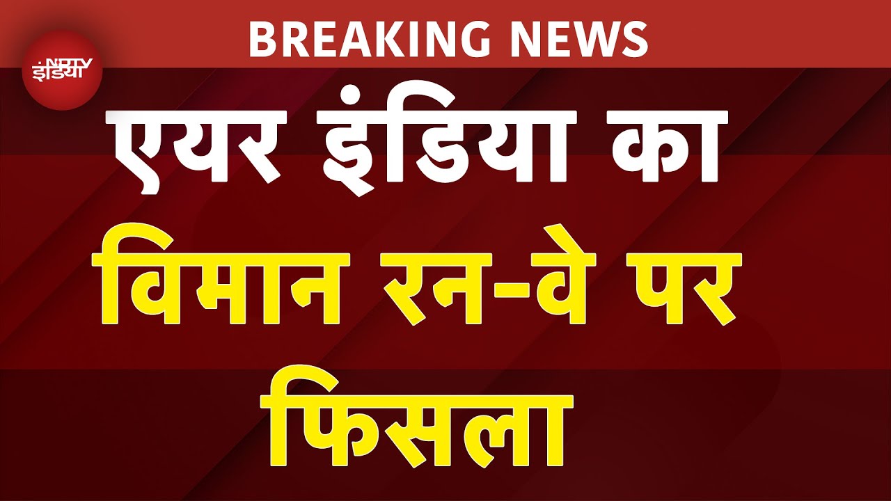 Air India BREAKING: Mumbai Airport पर बड़ा हादसा टला, रन-वे पर फिसला विमान, सभी यात्री सुरक्षित