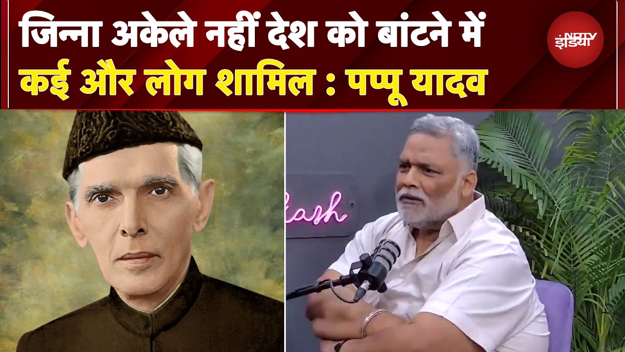 Bihar Elections से पहले फिर बाहर आया जिन्ना का जिन्न, देश को बांटने में कई और लोग शामिल: Pappu Yadav
