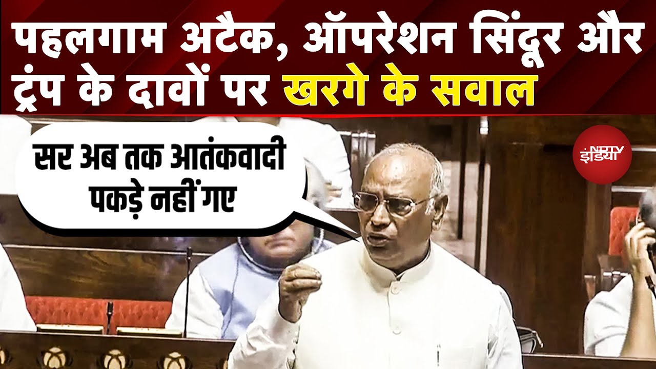 Monsoon Session: 'Trump बोले...' Mallikarjun Kharge ने उठाया Pahalgam हमले पर सवाल | Rajya Sabha