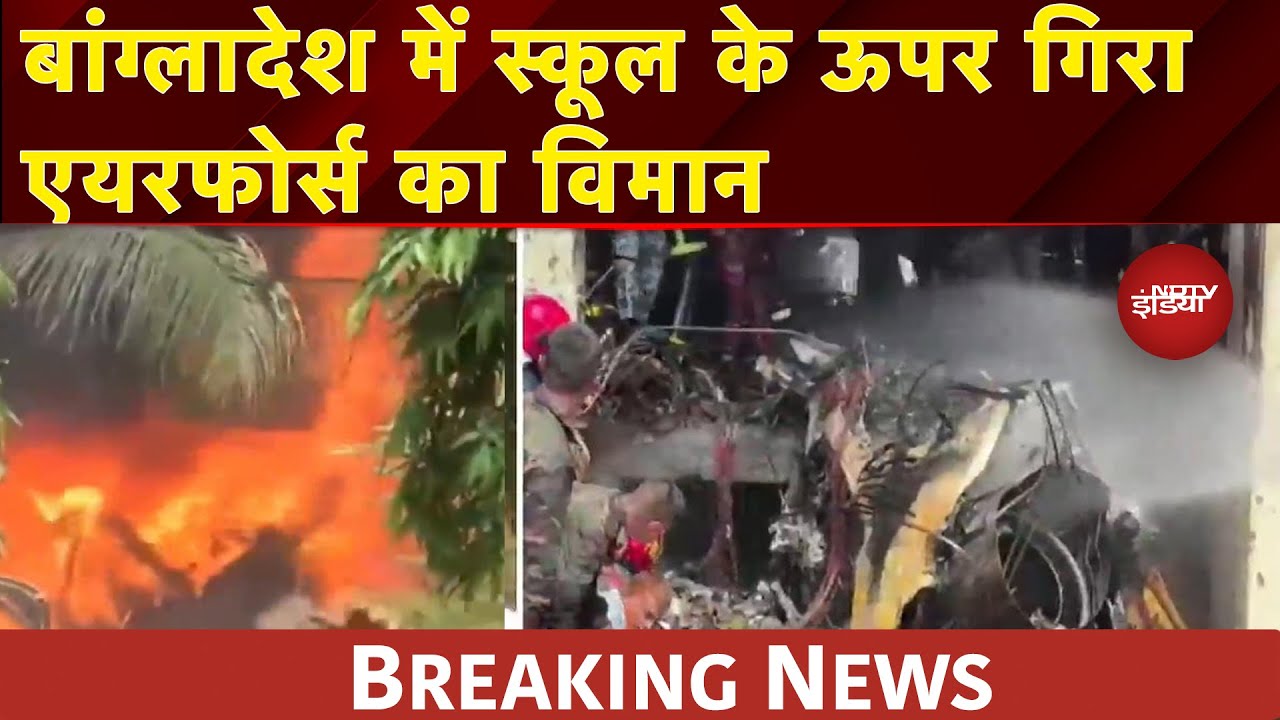 Bangladesh Plane Crash: बांग्लादेश एयरफोर्स का फाइटर जेट ढाका में स्कूल के ऊपर क्रैश | BREAKING Bangladesh Plane Crash: बांग्लादेश एयरफोर्स का फाइटर जेट ढाका में स्कूल के ऊपर क्रैश | BREAKING
