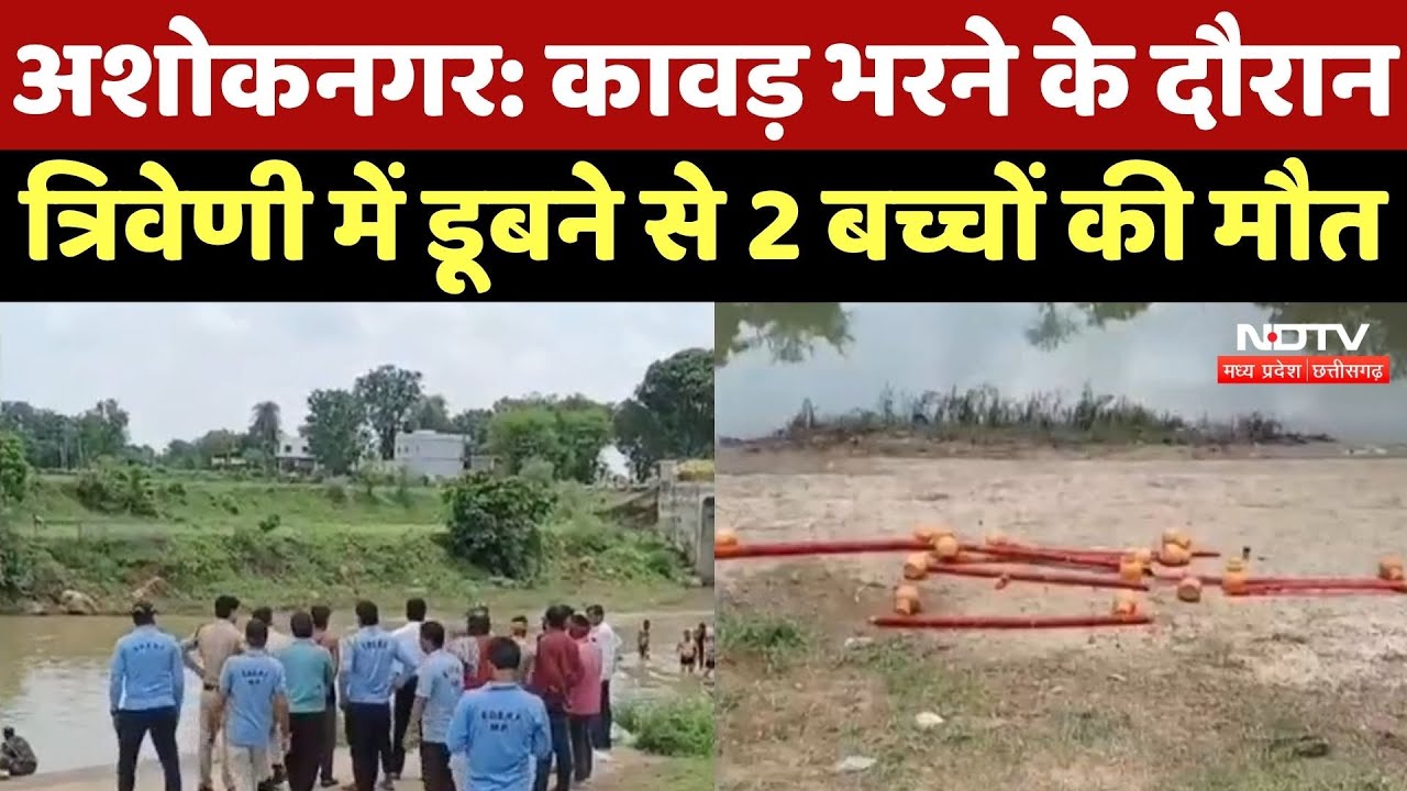 Ashoknagar News : कावड़ भरने गए दो बच्चों की त्रिवेणी में डूबने से मौत