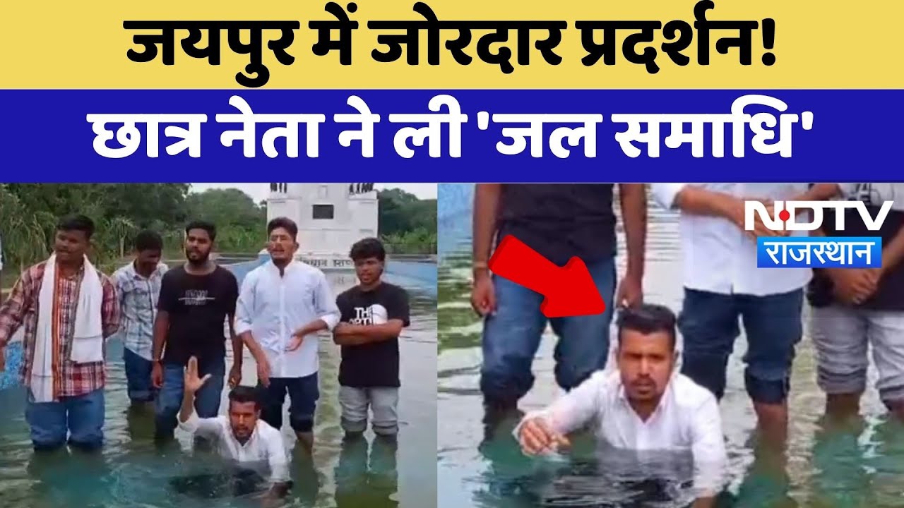 Jaipur Protest: Student Leader का जोरदार प्रदर्शन, जल समाधि लेकर उठाई मांग | Top News