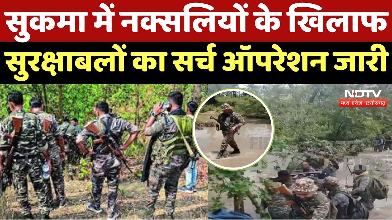 Sukma में Operation Monsoon जारी, Naxalites की तलाश में नदी-नाले पार करते देखें जवान