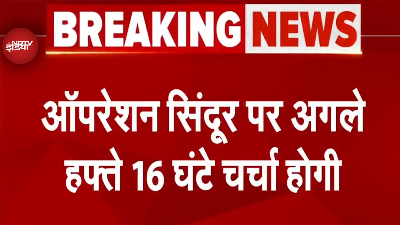Parliament Monsoon Session: Operation Sindoor पर अगले सप्ताह 16 घंटे होगी चर्चा | Breaking News Parliament Monsoon Session: Operation Sindoor पर अगले सप्ताह 16 घंटे होगी चर्चा | Breaking News