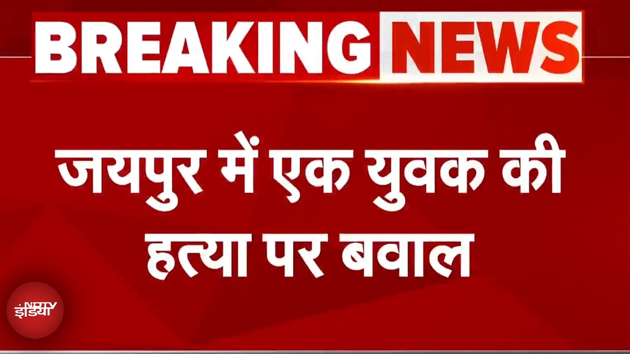 Jaipur Murder Protest: जयपुर में मर्डर के मुख्य आरोपी अनस और पुलिस के बीच एनकाउंटर हुआ