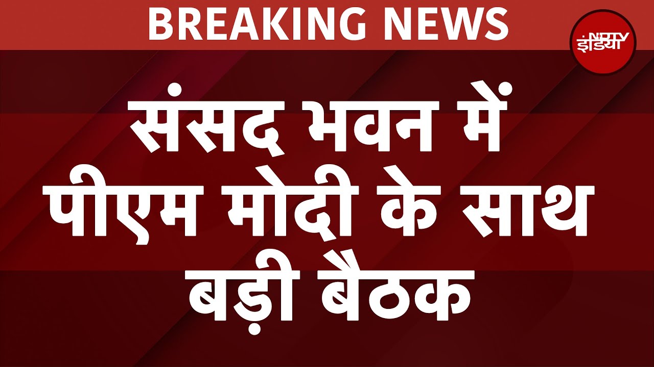 Parliament में PM Modi की बड़ी बैठक, Amit Shah, Rajnath Singh सहित वरिष्ठ मंत्री शामिल | BREAKING