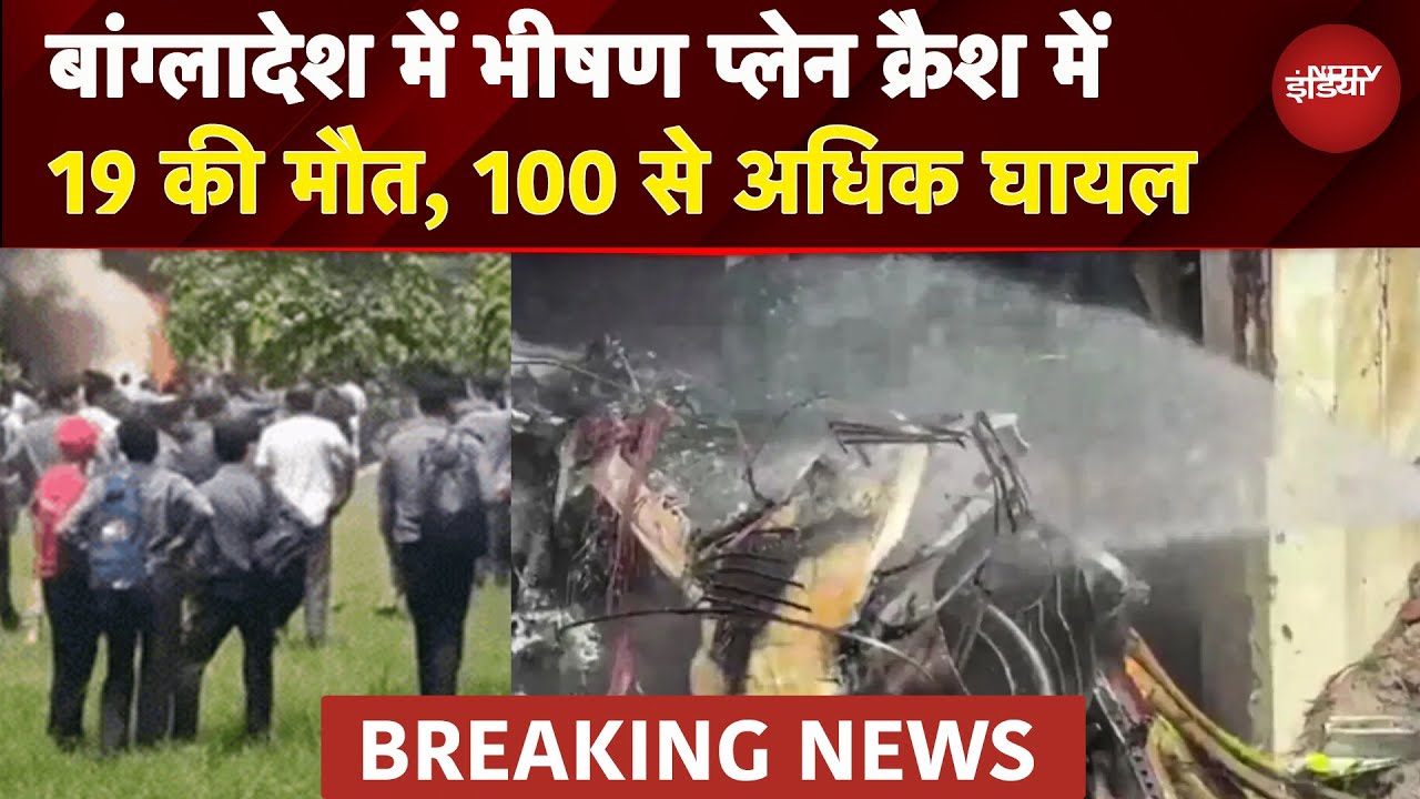 Bangladesh के Dhaka में Airforce का Fighter Jet कॉलेज कैंपस के ऊपर क्रैश, 16 बच्चों समेत 19 की मौत