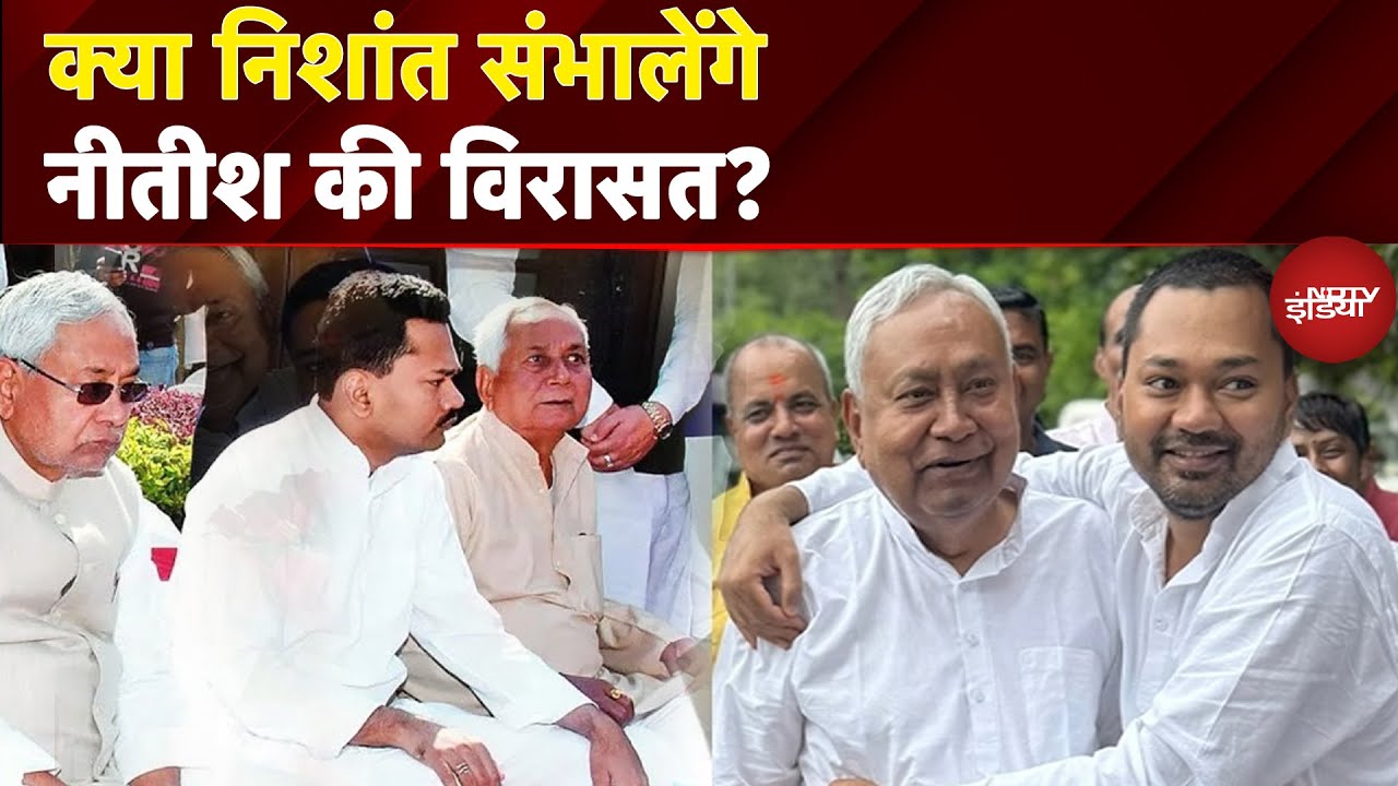 Bihar Elections 2025: क्या निशांत संभालेंगे Nitish Kumar की विरासत? | Bihar News | Sawaal India Ka
