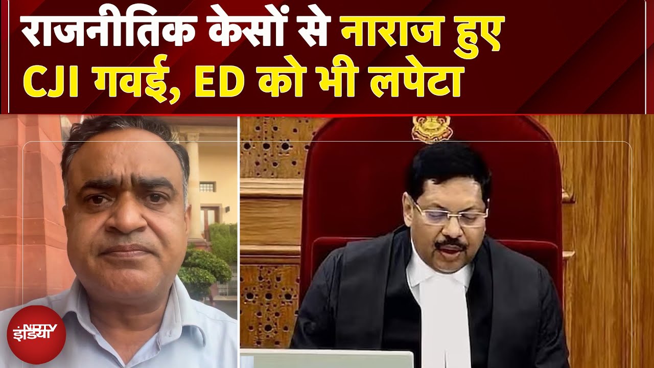 CJI Gavai ने पूछा-राजनीतिक लड़ाइयों के लिए ED का इस्तेमाल क्यों? 'हमें बोलने के लिए मजबूर...'