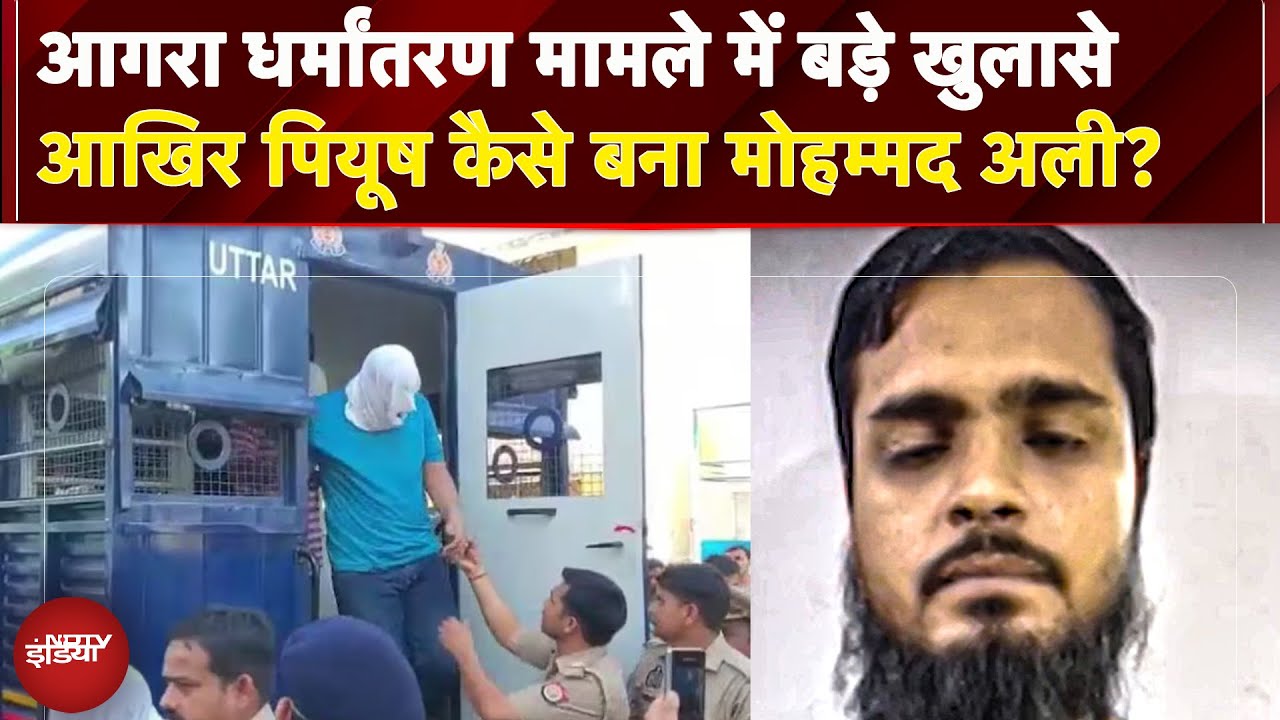 Agra Conversion Case: UP Police को मिले बड़े सबूत, पियूष से मोहम्मद अली बनने की कहानी | UP News Agra Conversion Case: UP Police को मिले बड़े सबूत, पियूष से मोहम्मद अली बनने की कहानी | UP News