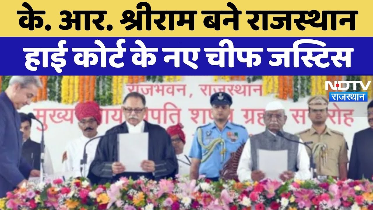K. R. Sriram बने Rajasthan High Court के New Chief Justice | Top News | Oath Ceremony