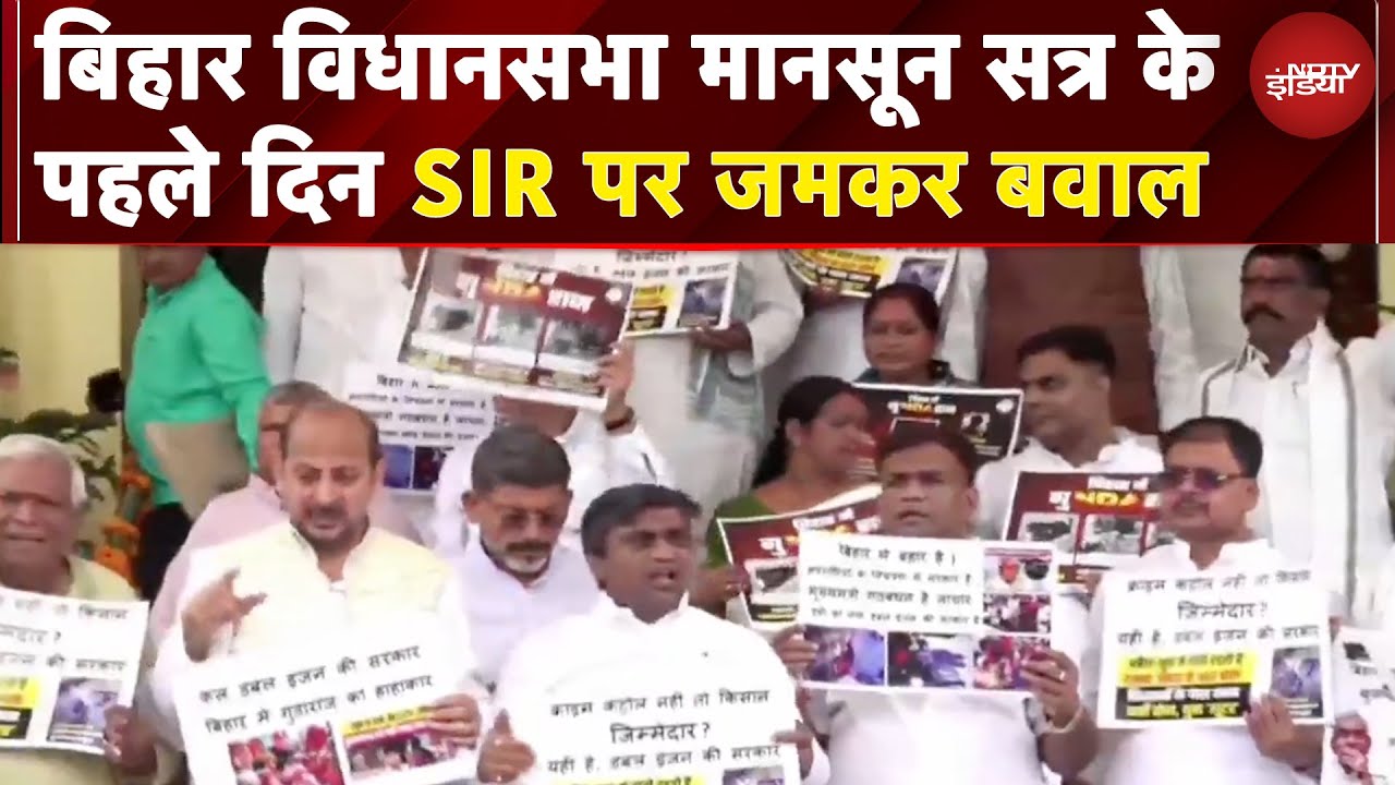 Bihar Assembly SIR Controversy: मानसून सत्र में विपक्ष ने Voter List Revision पर जमकर किया बवाल Bihar Assembly SIR Controversy: मानसून सत्र में विपक्ष ने Voter List Revision पर जमकर किया बवाल