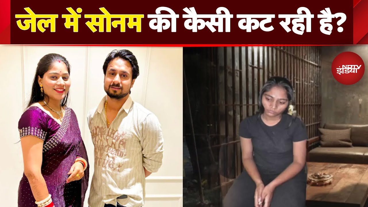Raja Raghuvanshi Murder: न चेहरे पर शिकन न कैद का मलाल...एक महीने से जेल में बंद Sonam Raghuvanshi