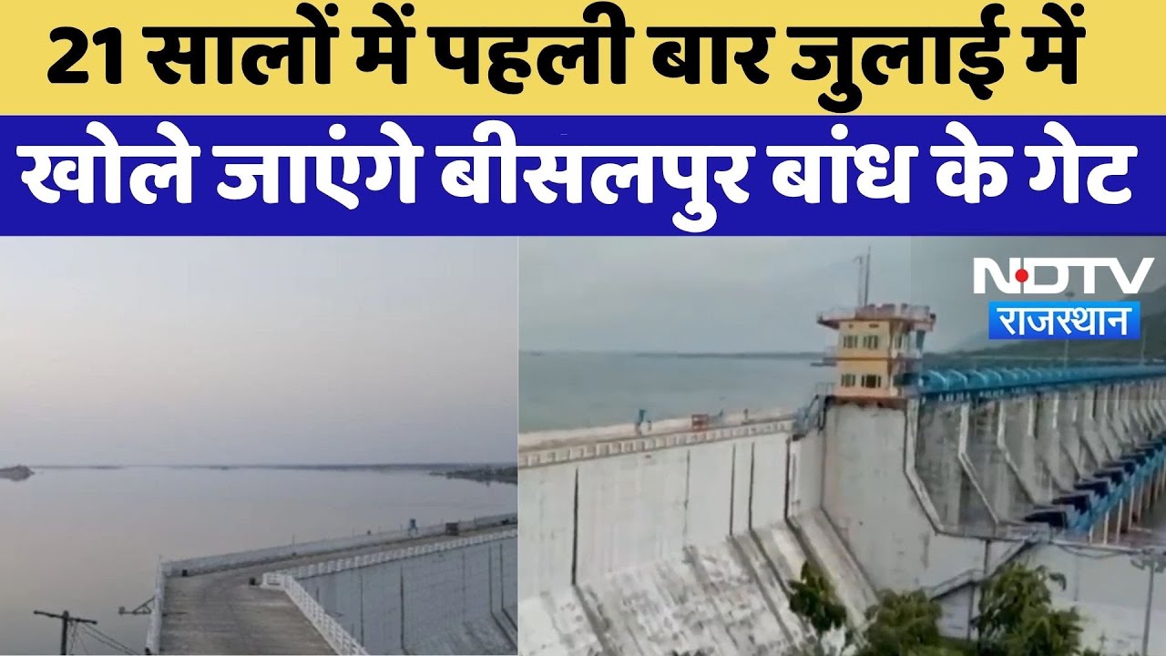 Bisalpur Dam Rajasthan: 21 Years में पहली बार July में खोले जाएंगे बीसलपुर बांध के Gate | Top News