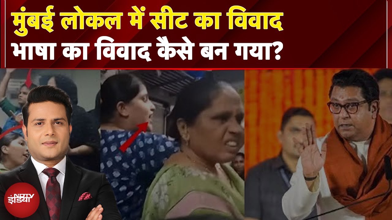 Hindi VS Marathi Controversy: Mumbai Local में Seat का विवाद भाषा विवाद कैसे बन गया? | Maharashtra