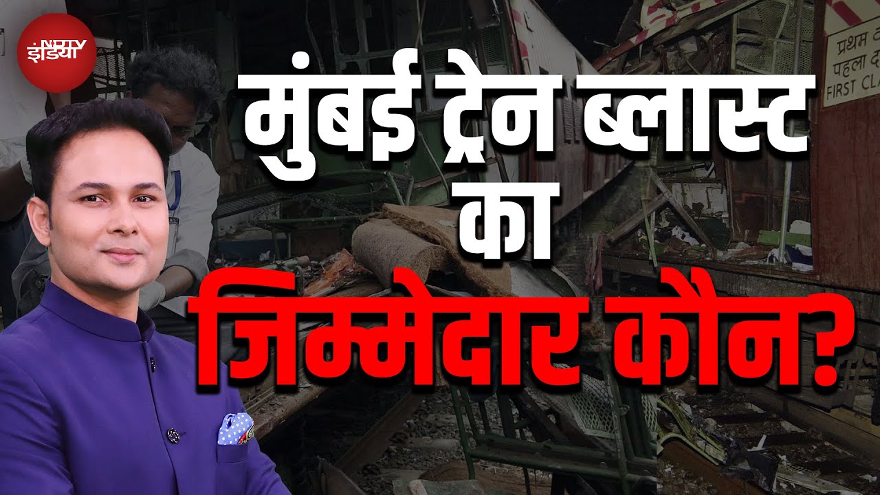 2006 Mumbai Train Blast: Bombay High Court  ने 12 दोषियों को क्यों बरी किया? क्या मिला इंसाफ