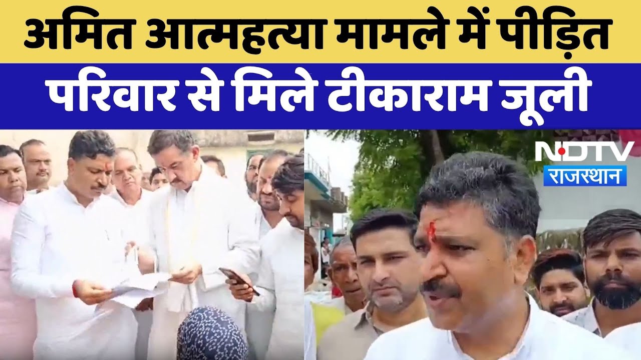 Alwar News: Amit Suicide मामले में पीड़ित परिवार से मिले Tika Ram Jully Alwar News: Amit Suicide मामले में पीड़ित परिवार से मिले Tika Ram Jully