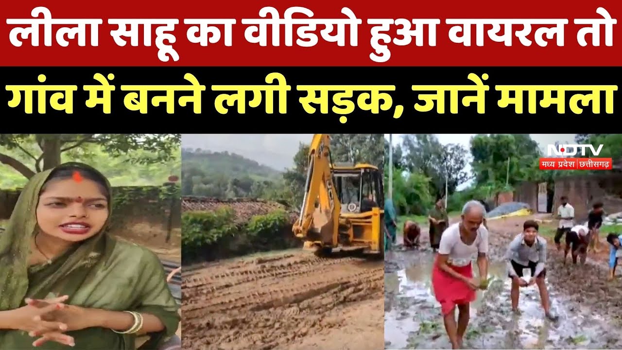 Leela Sahu का Video हुआ Viral तो गांव में बनने लगी Road, जानें मामला
