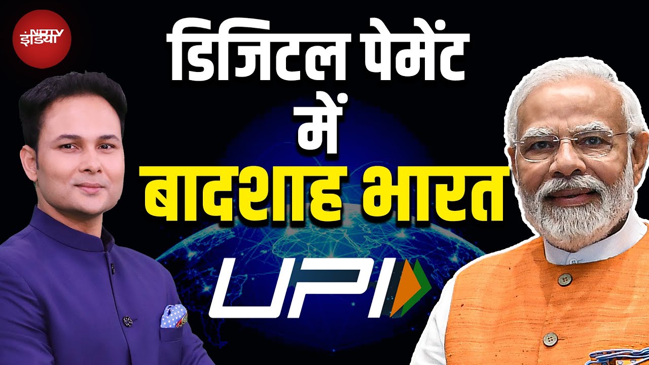 UPI ने दुनिया को दिखाई India की ताकत, IMF ने बताया Global Leader | Kachehri With Ashutosh Chatuverdi