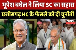 Supreme Court: भूपेश बघेल ने खटखटाया SC का दरवाजा, छत्तीसगढ़ HC के फैसले को दी चुनौती Supreme Court: भूपेश बघेल ने खटखटाया SC का दरवाजा, छत्तीसगढ़ HC के फैसले को दी चुनौती