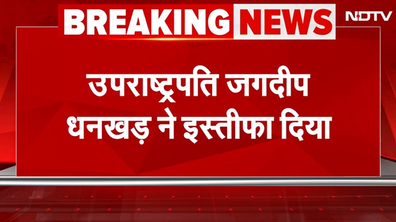 BIG BREAKING: Jagdeep Dhankar ने Vice President पद से दिया इस्तीफा, स्वास्थ्य कारणों का दिया हवाला