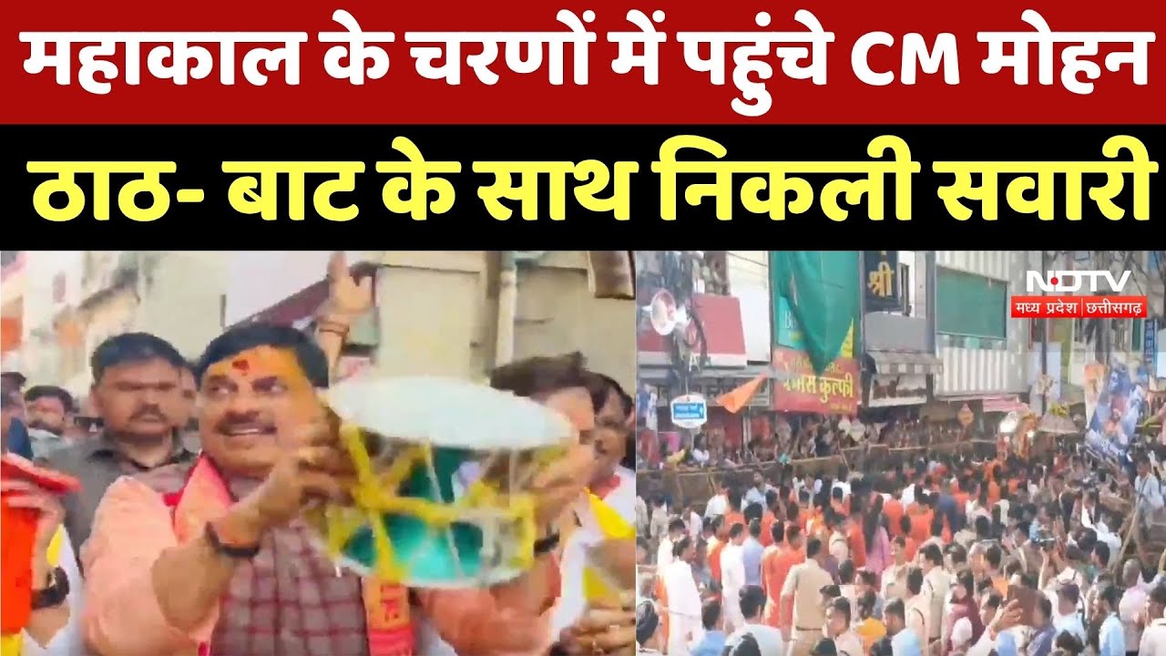 Ujjain News : Mahakal के चरणों में पहुंचे CM Mohan Yadav ठाठ- बाट के साथ निकली सवारी