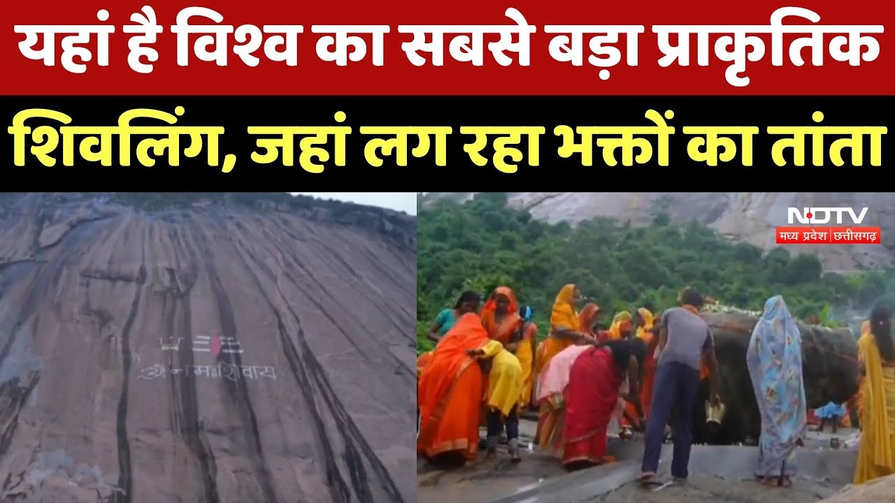 Jashpur News: यहां है विश्व का सबसे बड़ा Natural Shivalinga, जहां लग रहा भक्तों का तांता