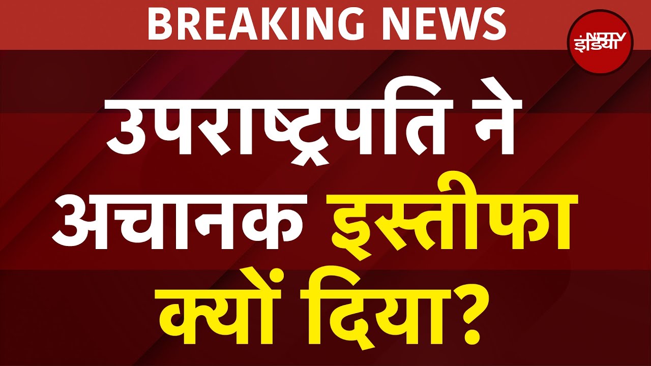 BIG BREAKING: Jagdeep Dhankhar ने उपराष्ट्रपति पद से दिया इस्तीफा, वजह आई सामने | Vice President