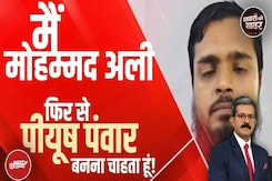 Agra Conversion Case: अवैध धर्मांतरण पर इस बयान ने क्यों पूरे देश को चौंका दिया Agra Conversion Case: अवैध धर्मांतरण पर इस बयान ने क्यों पूरे देश को चौंका दिया