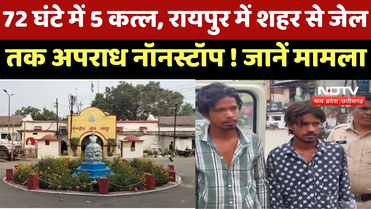 Crime News : 72 Hour में 5 कत्ल, Raipur में शहर से जेल  तक अपराध Nonstop ! जानें मामला