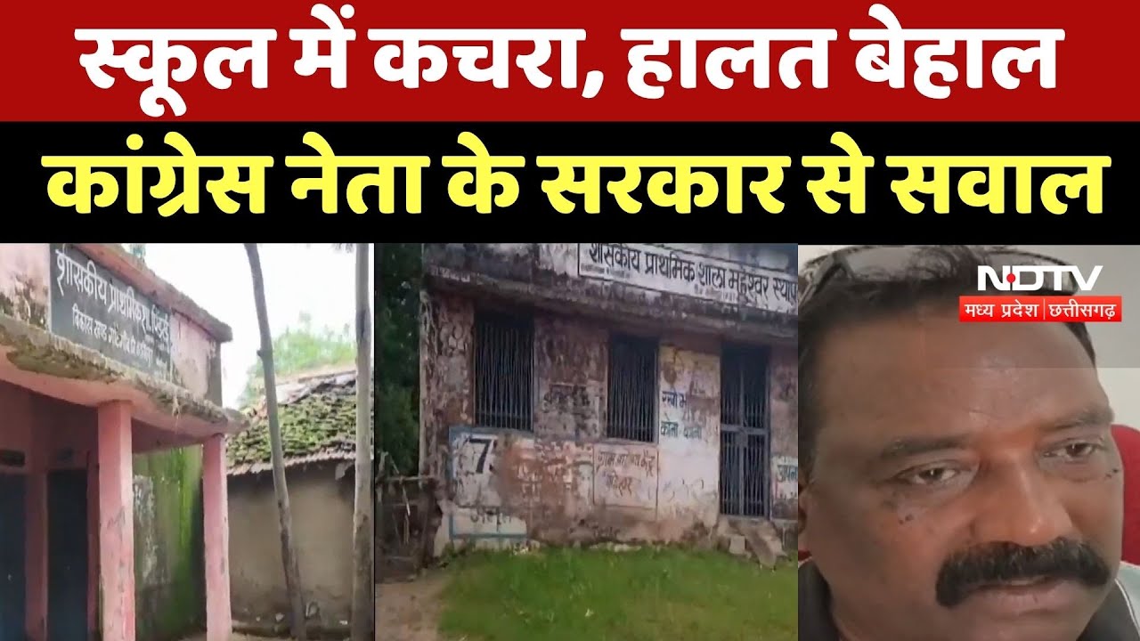 Narsinghpur News : School में कचरा, हालत बेहाल, Congress Leaderके सरकार से सवाल