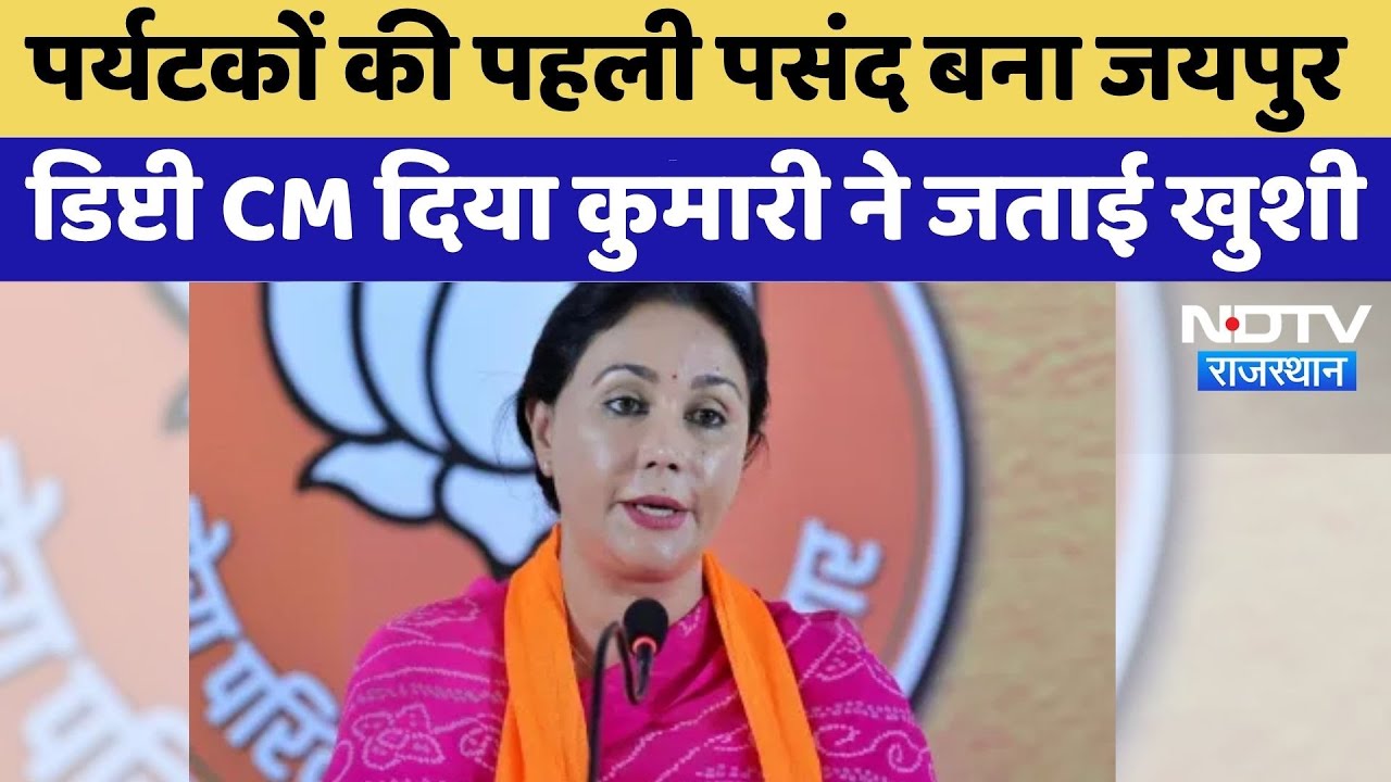 Jaipur बना Tourists की पहली पसंद, Deputy CM Diya Kumari ने जताई खुशी