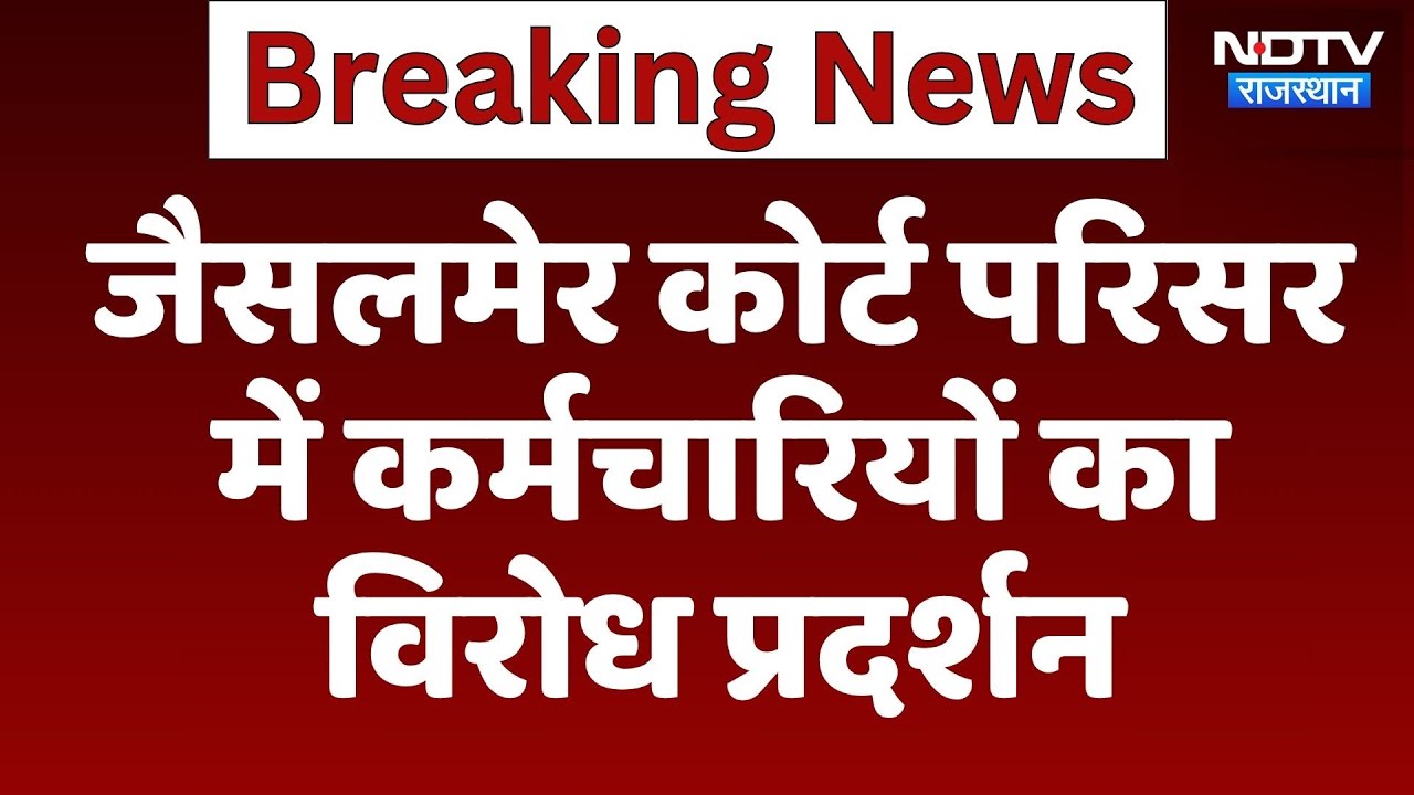 Jaisalmer Court परिसर में कर्मचारियों का विरोध प्रदर्शन