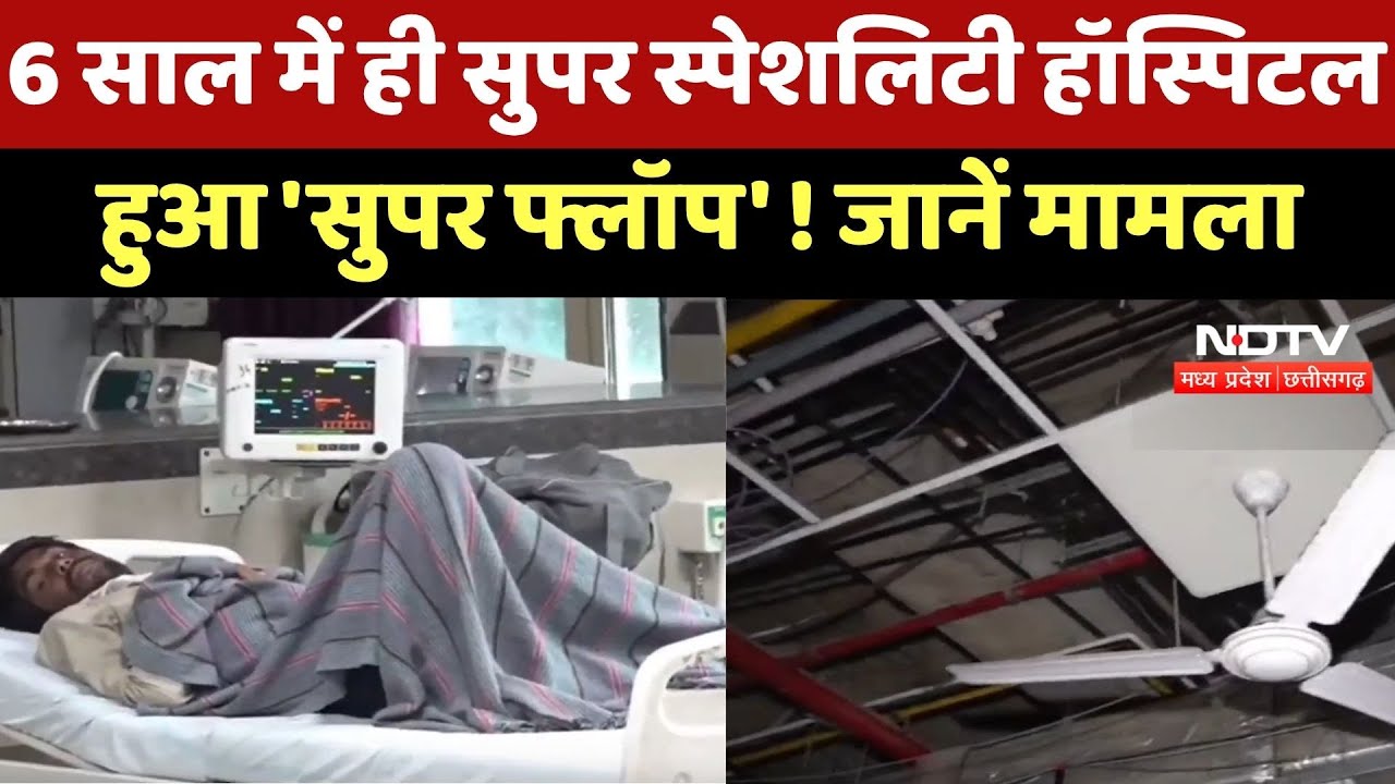 Gwalior News : 6 साल में ही Super Specialty Hospital हुआ 'Super Flop' ! जानें मामला