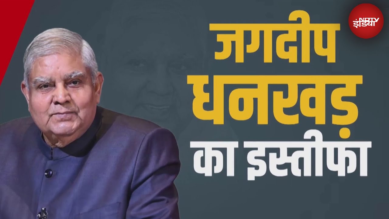 Jagdeep Dhankhar Resignation: अब तक कैसा रहा जगदीप धनखड़ का राजनीतिक सफर?